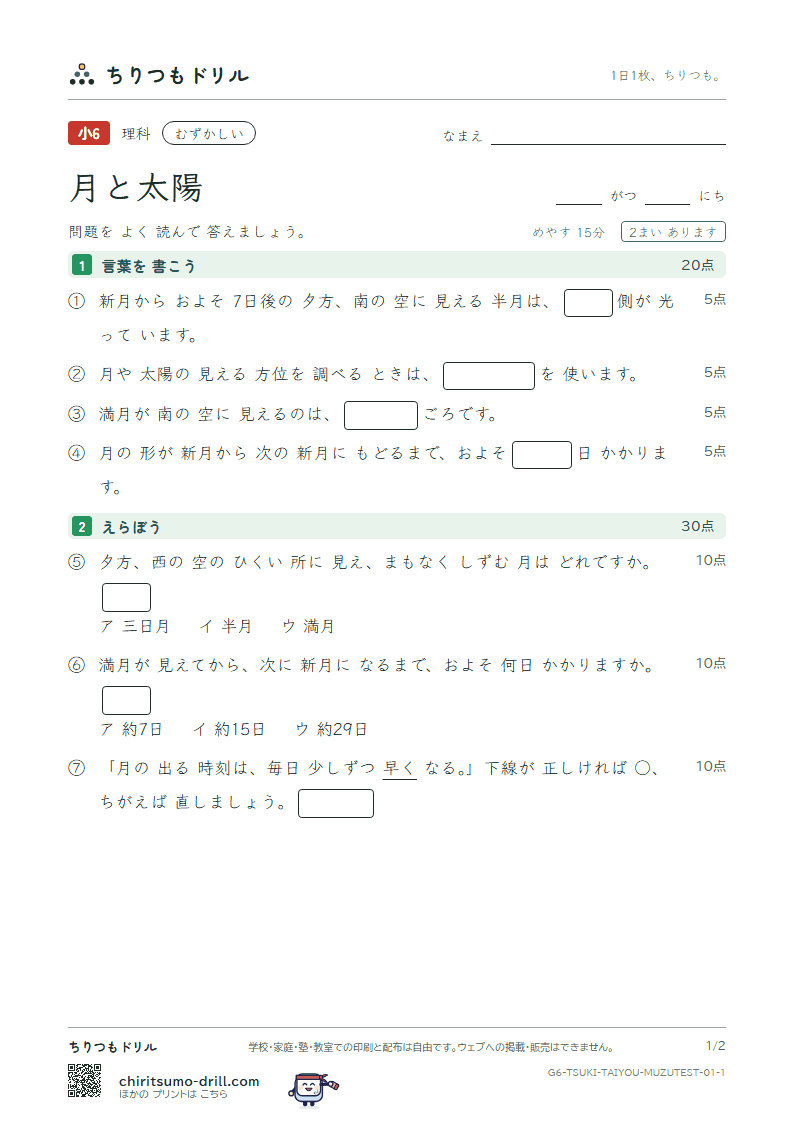 月と太陽 むずかしい テスト その1の見本