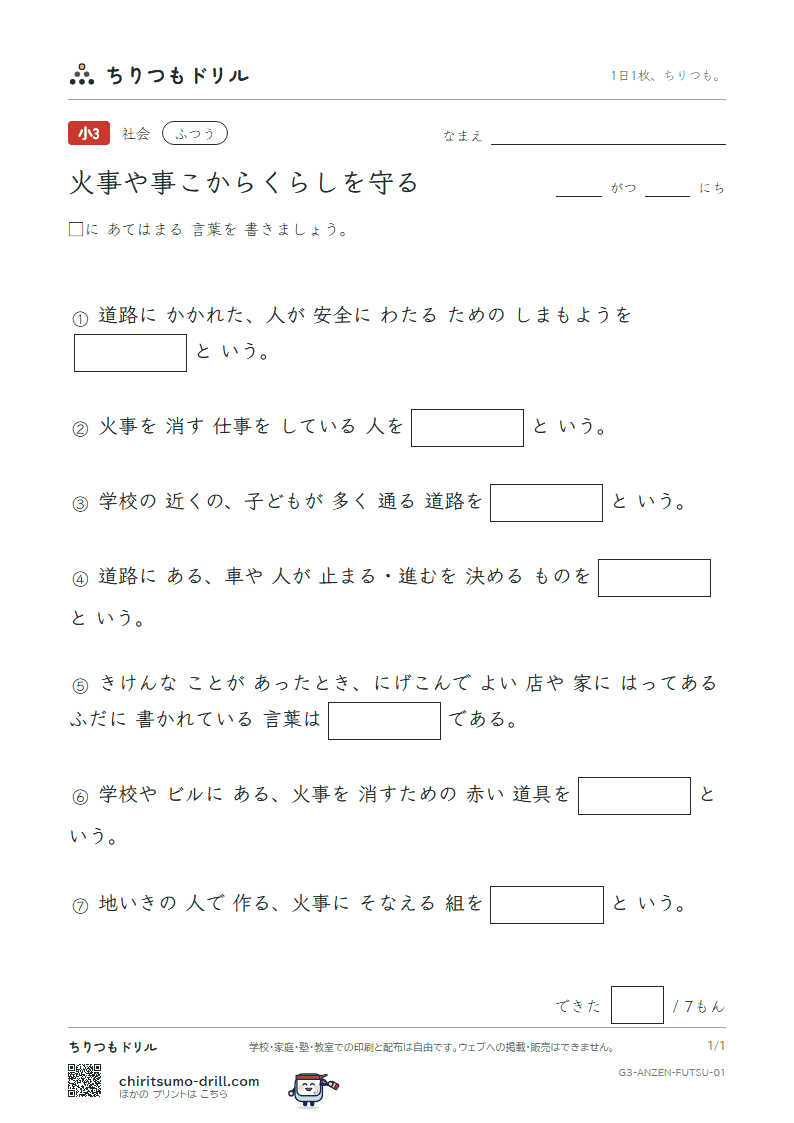 火事や事こからくらしを守る ふつう その1の見本