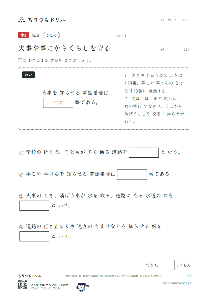 火事や事こからくらしを守る きほん その1の見本