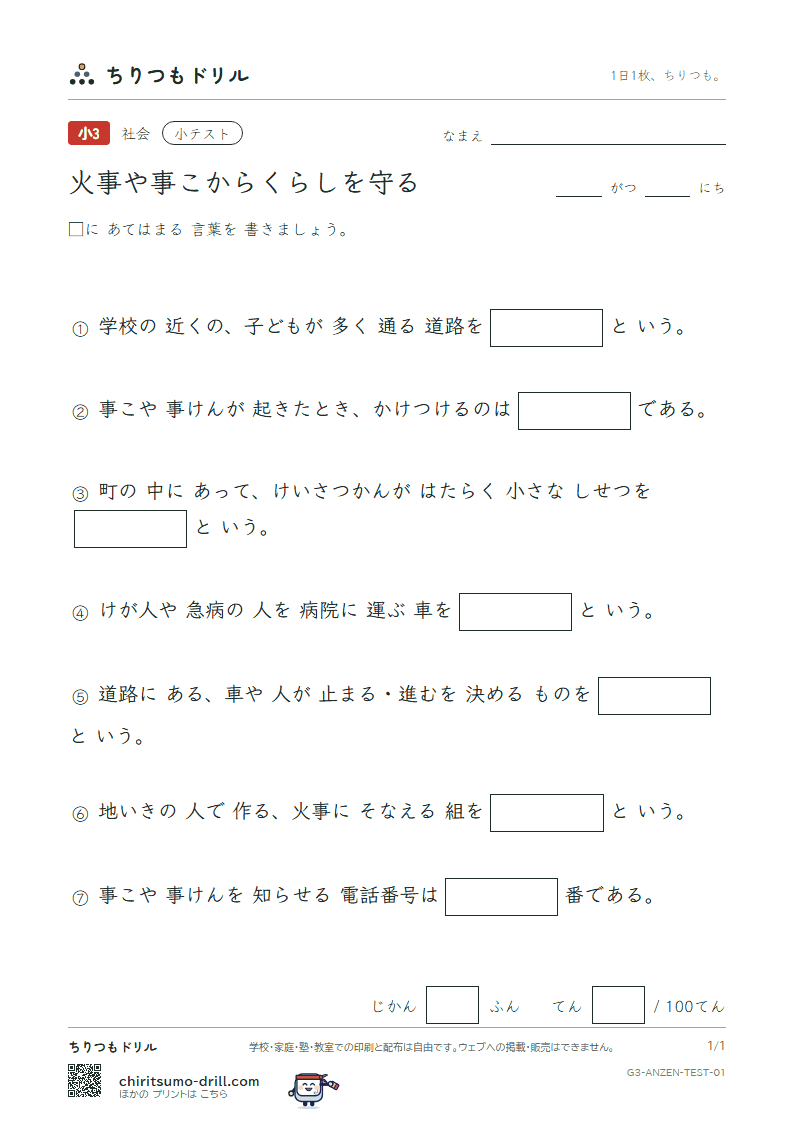 火事や事こからくらしを守る 小テスト その1の見本
