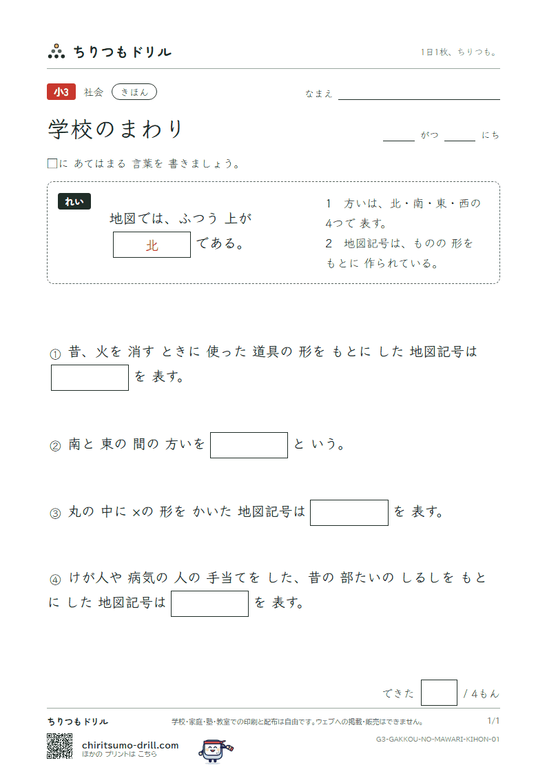 学校のまわり きほん その1の見本