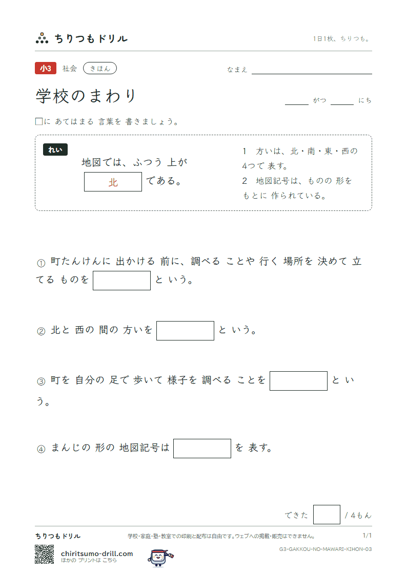 学校のまわり きほん その3の見本