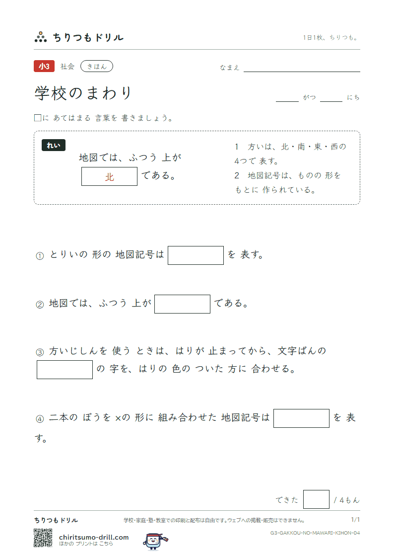 学校のまわり きほん その4の見本