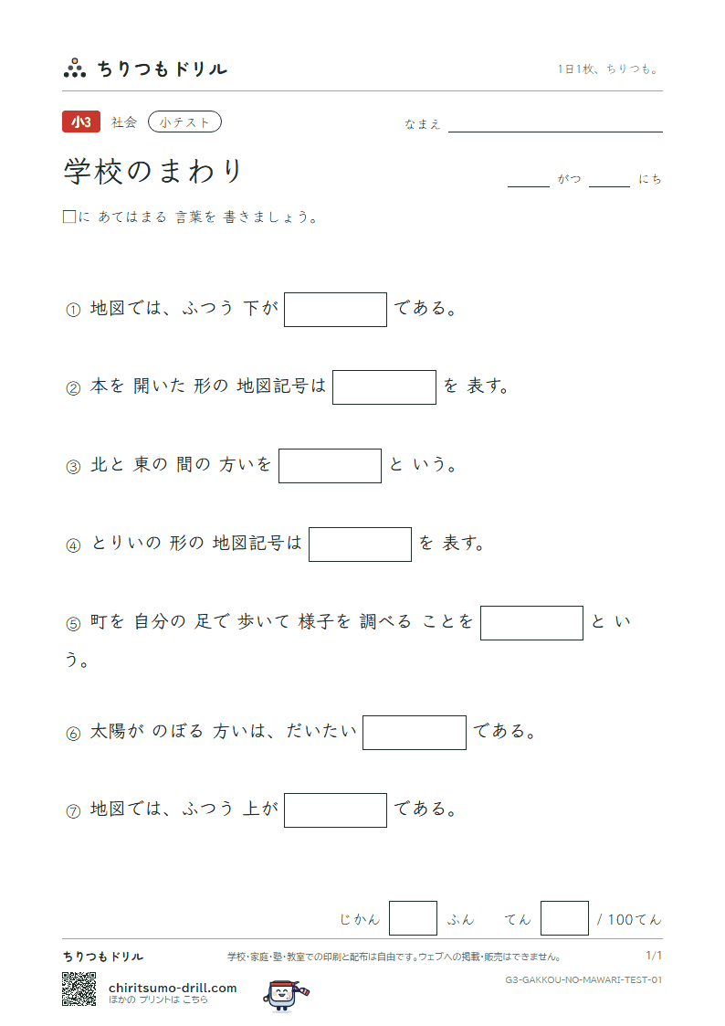 学校のまわり 小テスト その1の見本