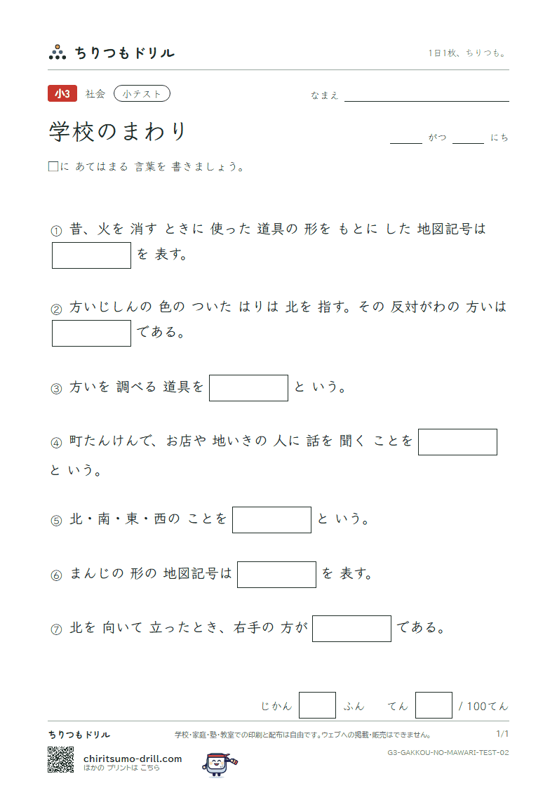 学校のまわり 小テスト その2の見本