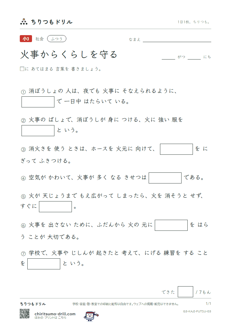 火事からくらしを守る ふつう その3の見本
