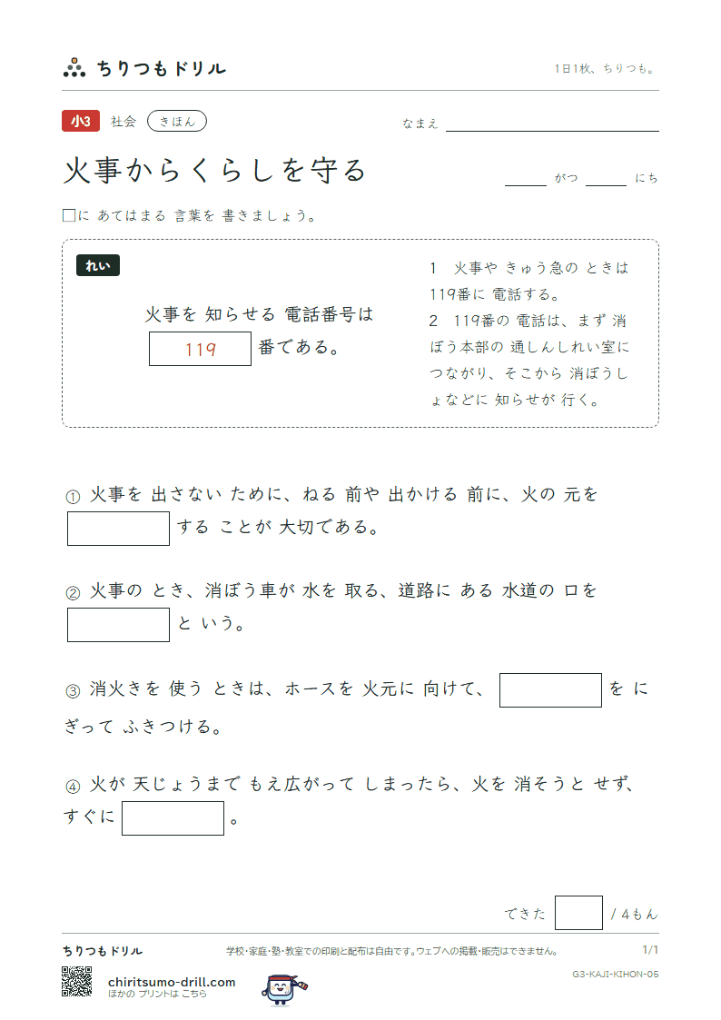 火事からくらしを守る きほん その5の見本