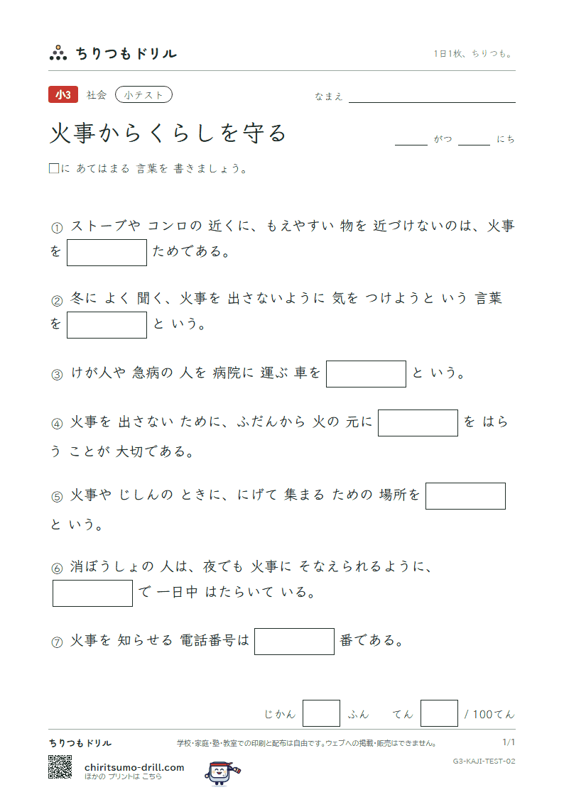 火事からくらしを守る 小テスト その2の見本