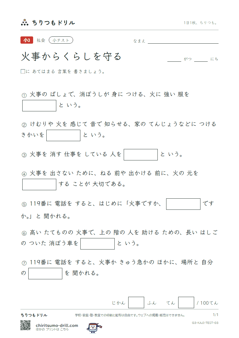 火事からくらしを守る 小テスト その3の見本