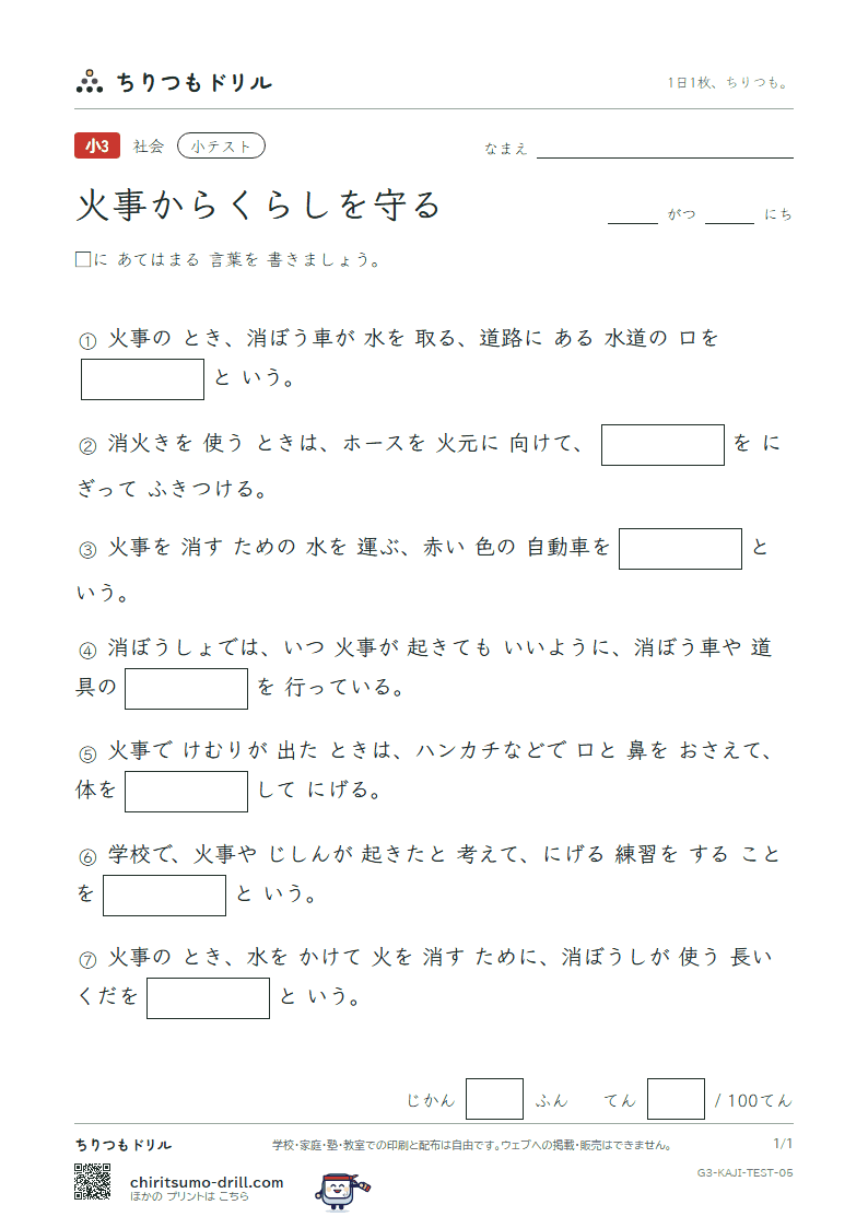 火事からくらしを守る 小テスト その5の見本