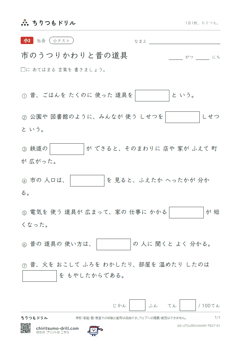 市のうつりかわりと昔の道具 小テスト その1の見本