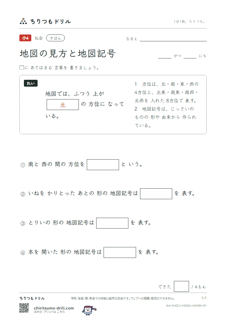 地図の見方と地図記号 きほん その1の見本