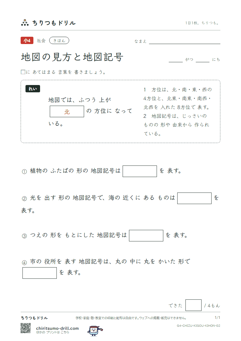 地図の見方と地図記号 きほん その2の見本