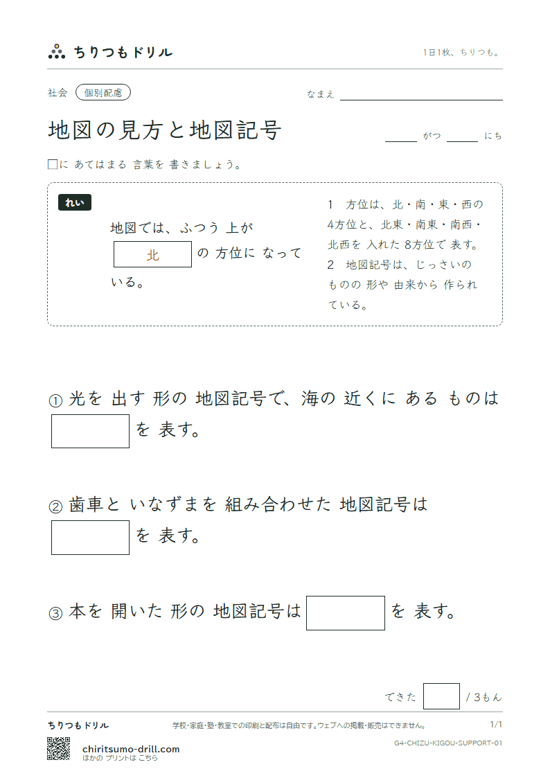 地図の見方と地図記号 大きな枠つき その1の見本
