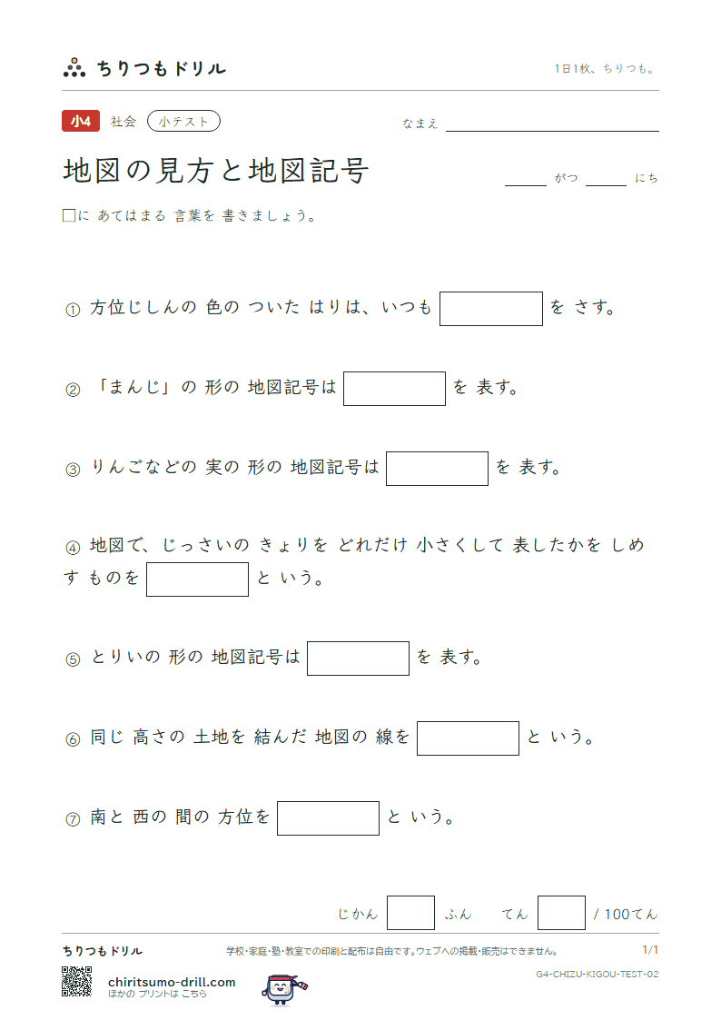 地図の見方と地図記号 小テスト その2の見本