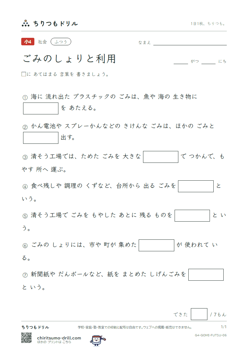 ごみのしょりと利用 ふつう その5の見本