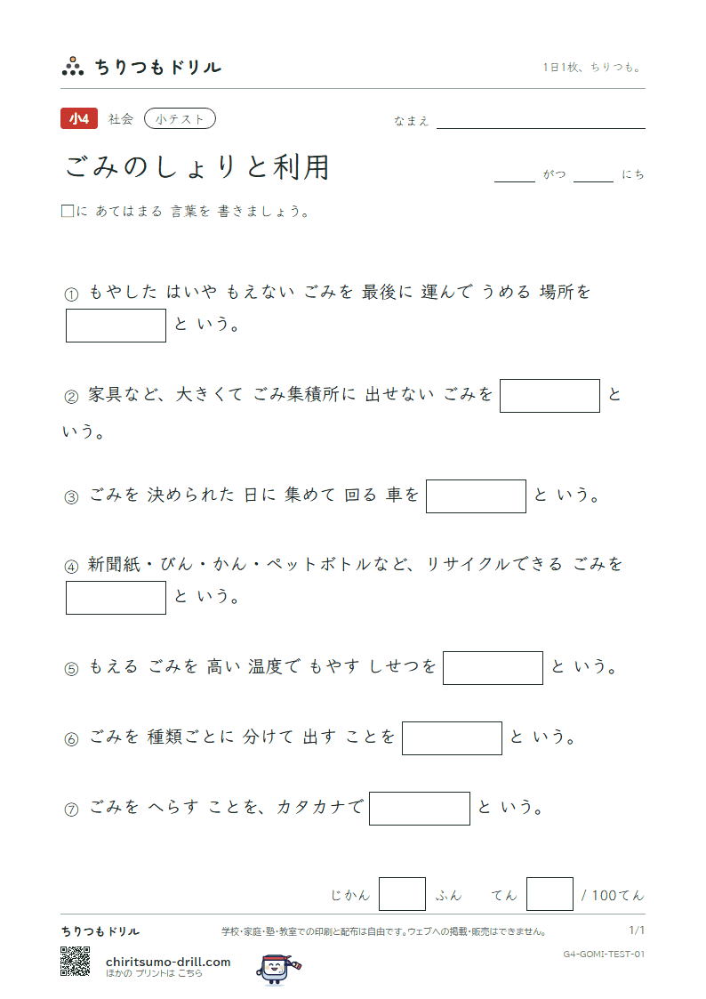 ごみのしょりと利用 小テスト その1の見本