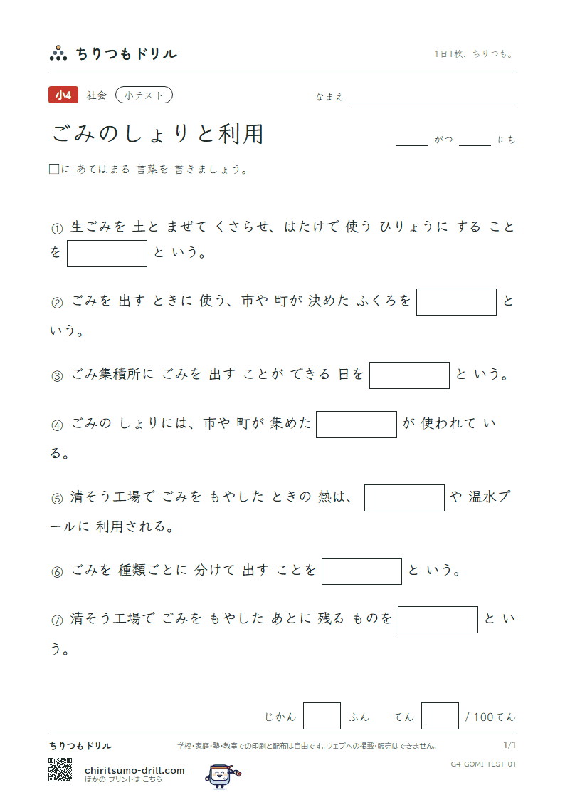 ごみのしょりと利用 小テスト その1の見本