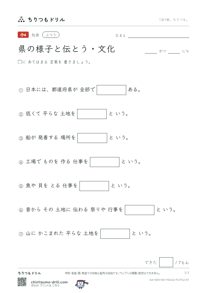 県の様子と伝とう・文化 ふつう その1の見本