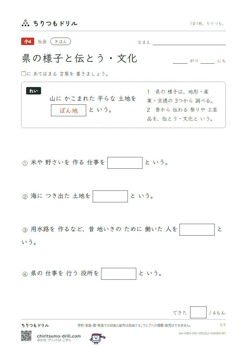県の様子と伝とう・文化 きほん その1の見本