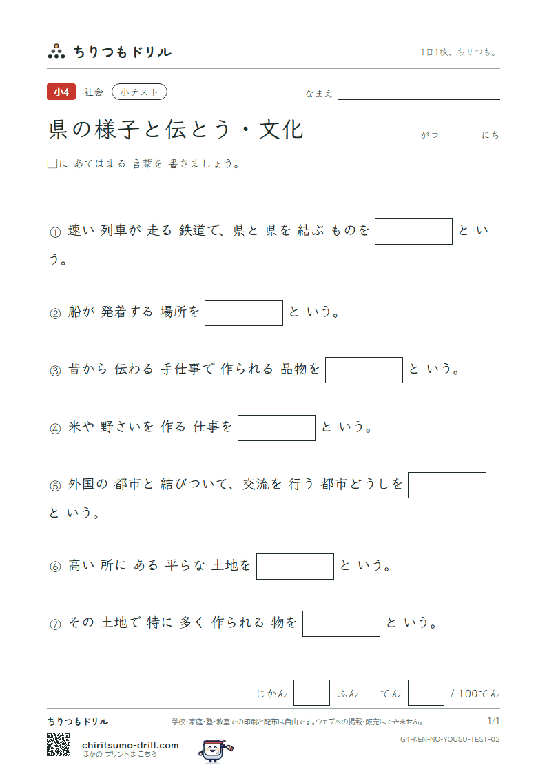 県の様子と伝とう・文化 小テスト その2の見本