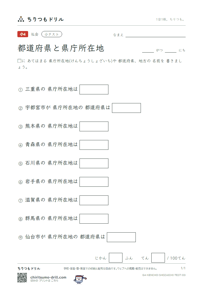 都道府県と県庁所在地 小テスト その3の見本