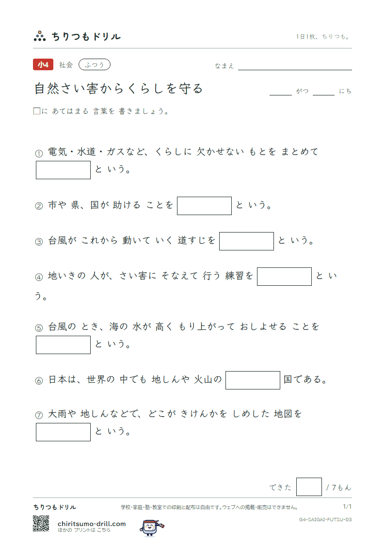 自然さい害からくらしを守る ふつう その3の見本