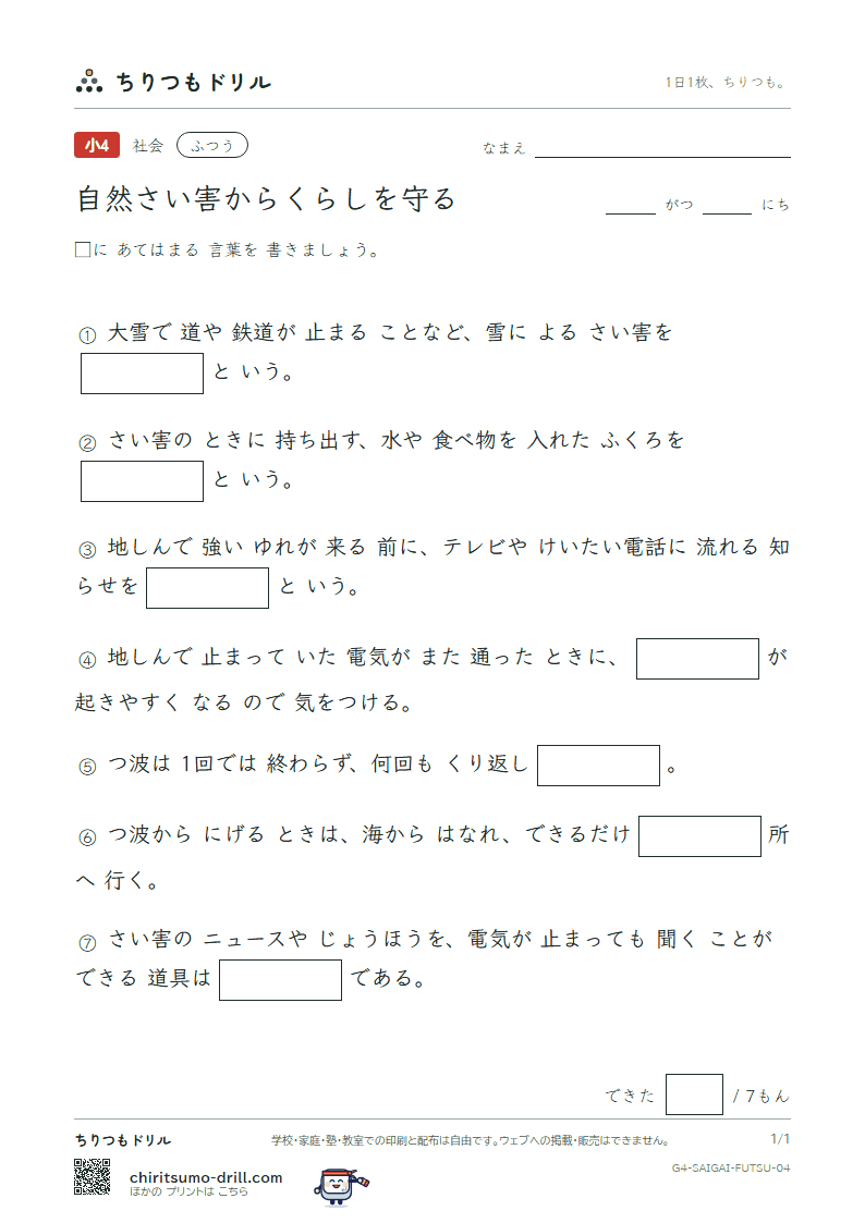 自然さい害からくらしを守る ふつう その4の見本