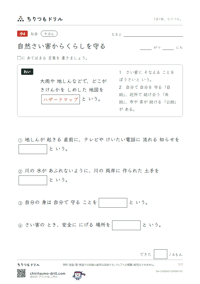 自然さい害からくらしを守る きほん その1の見本