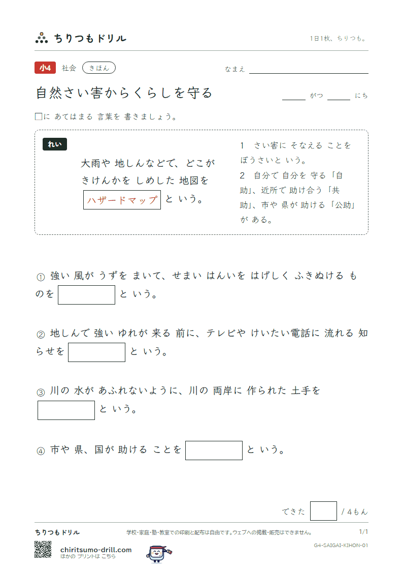自然さい害からくらしを守る きほん その1の見本