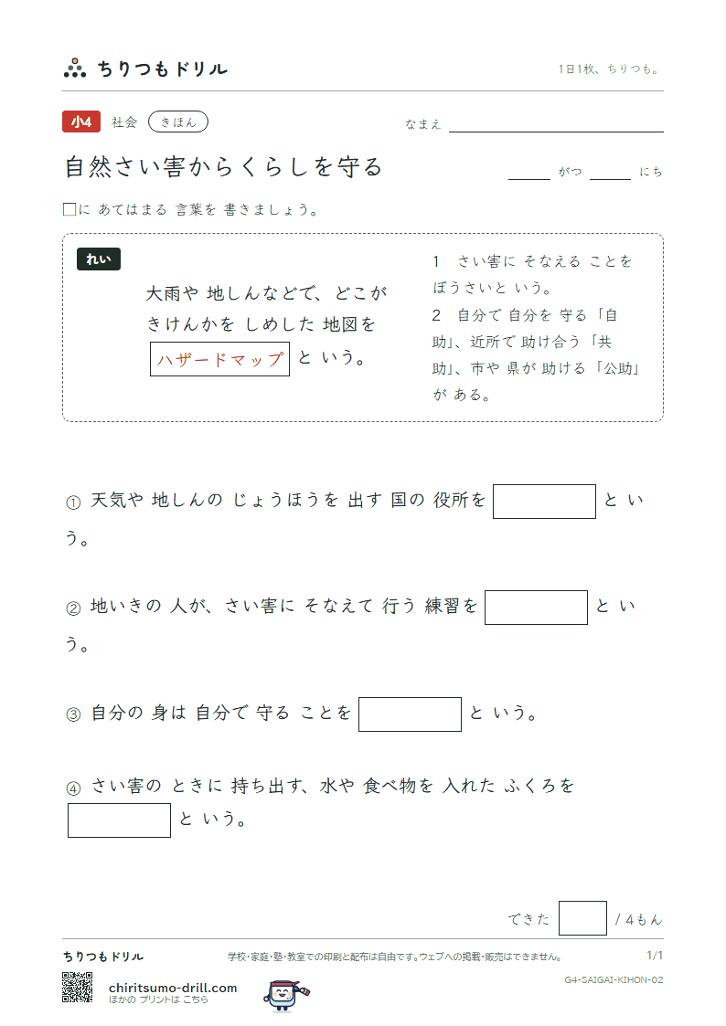 自然さい害からくらしを守る きほん その2の見本