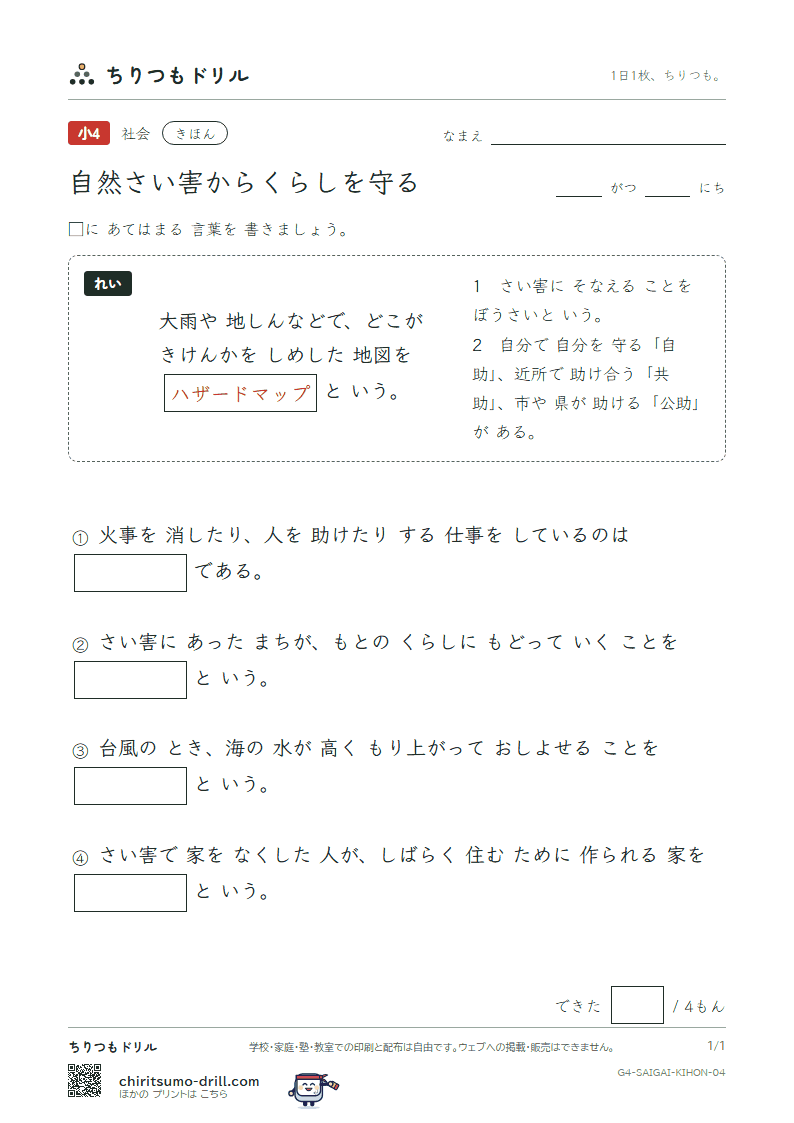 自然さい害からくらしを守る きほん その4の見本