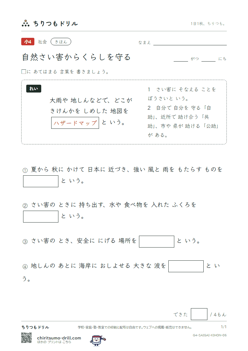 自然さい害からくらしを守る きほん その5の見本