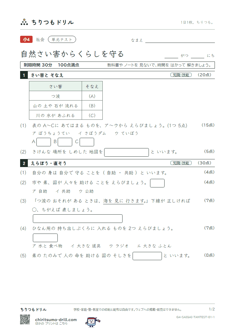 自然さい害からくらしを守る 単元テスト その1の見本