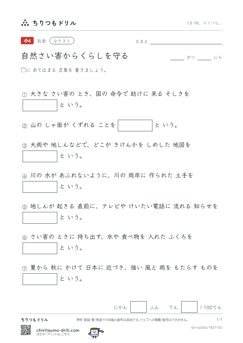 自然さい害からくらしを守る 小テスト その2の見本