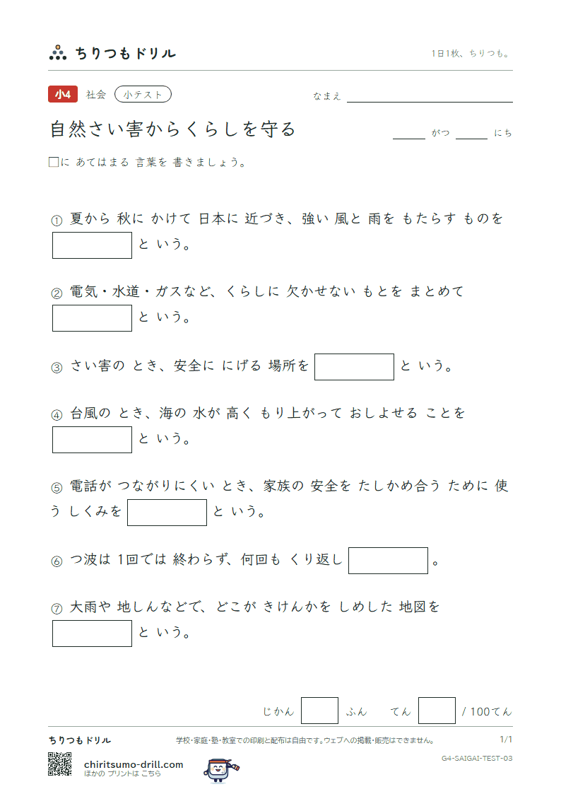 自然さい害からくらしを守る 小テスト その3の見本