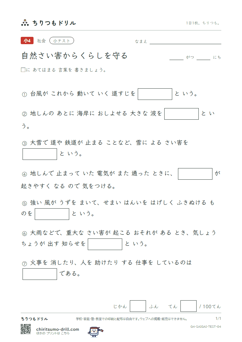 自然さい害からくらしを守る 小テスト その4の見本