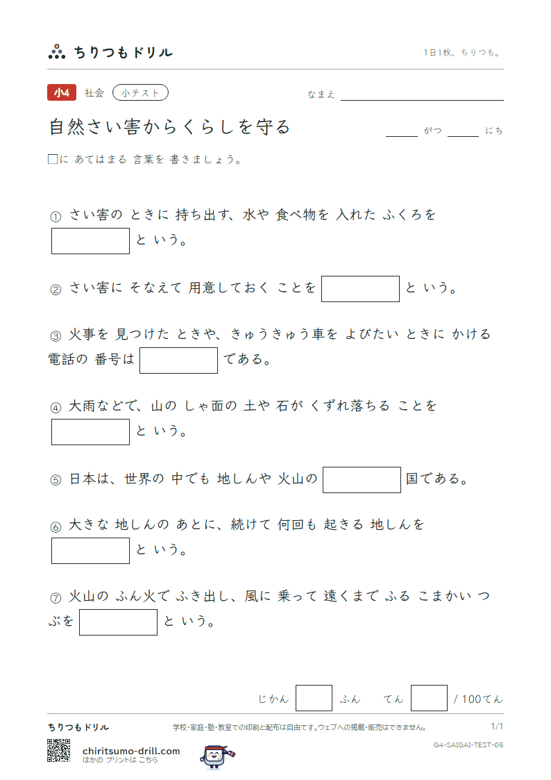 自然さい害からくらしを守る 小テスト その5の見本