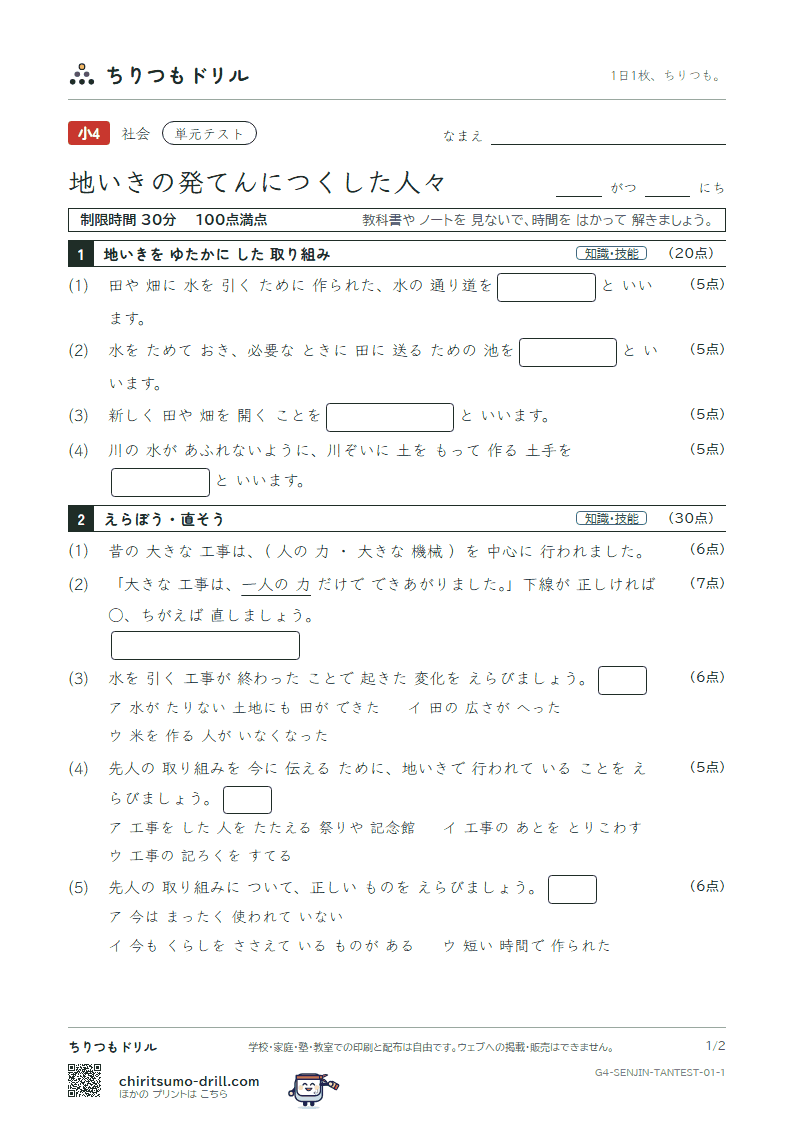 地いきの発てんにつくした人々 単元テスト その1の見本