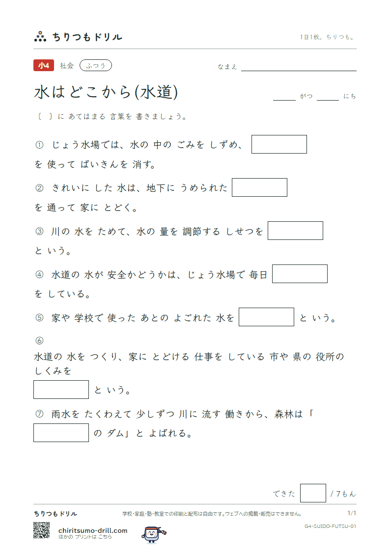 水はどこから(水道) ふつう その1の見本