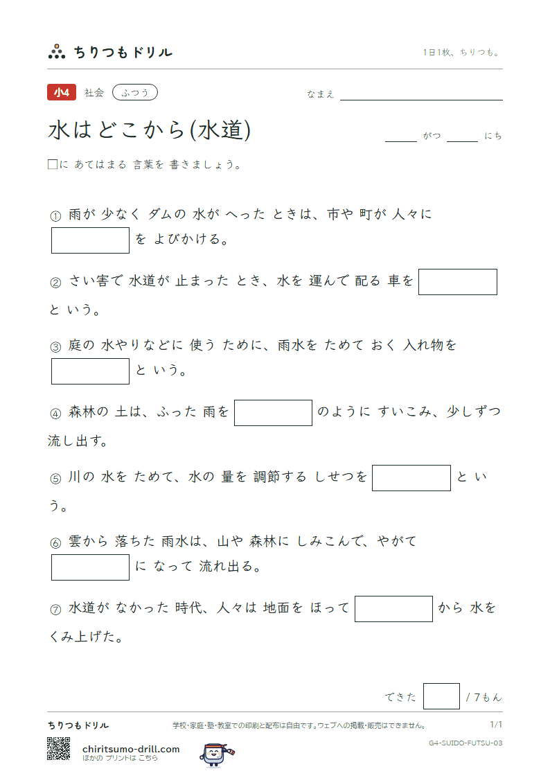 水はどこから(水道) ふつう その3の見本