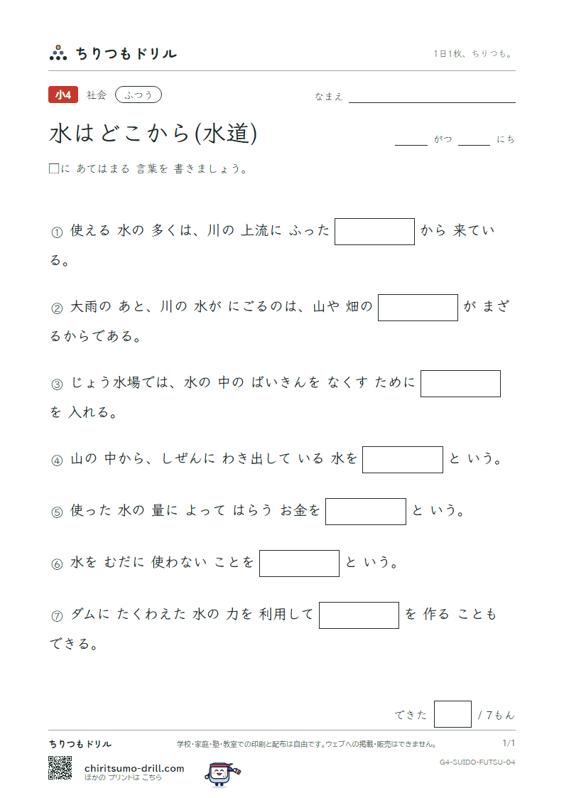 水はどこから(水道) ふつう その4の見本