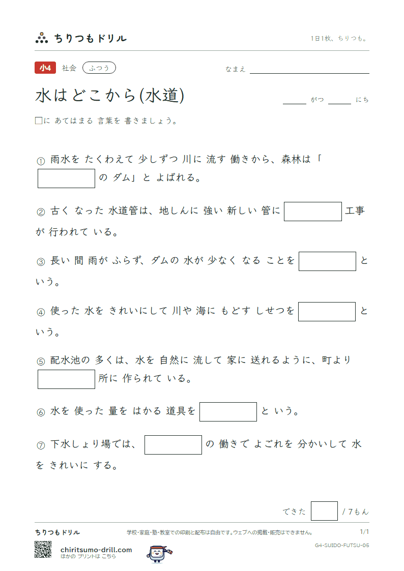 水はどこから(水道) ふつう その5の見本