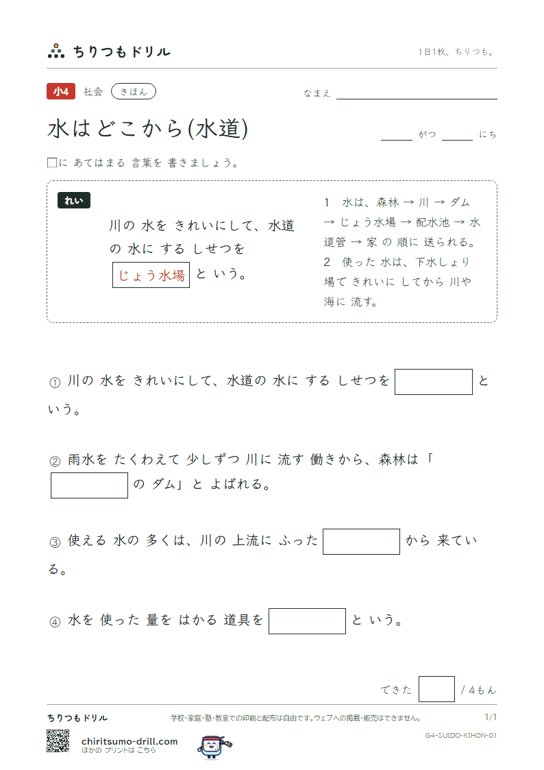 水はどこから(水道) きほん その1の見本