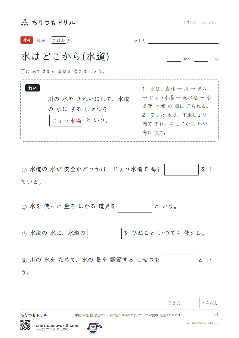水はどこから(水道) きほん その2の見本