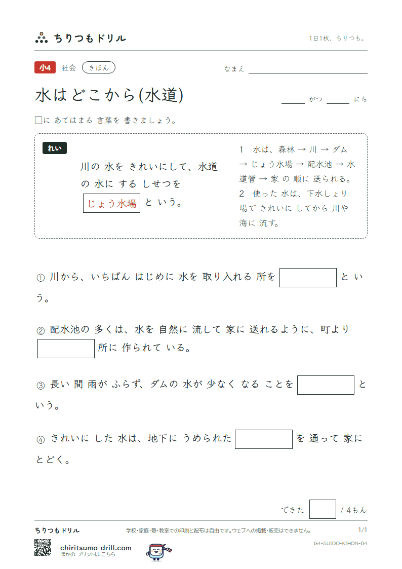 水はどこから(水道) きほん その4の見本