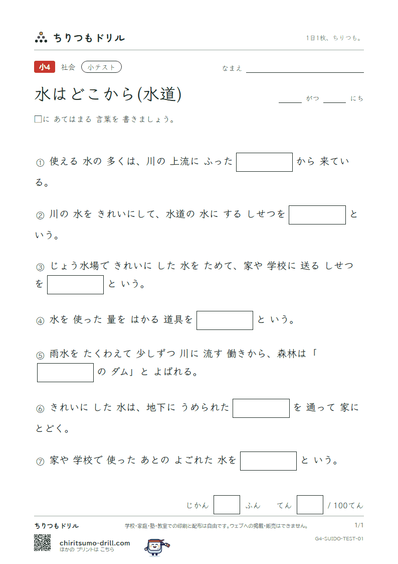 水はどこから(水道) 小テスト その1の見本