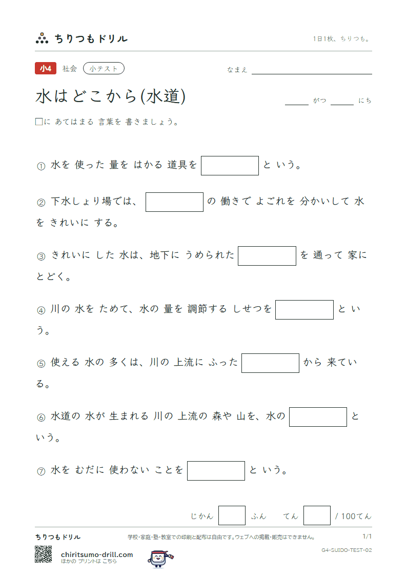 水はどこから(水道) 小テスト その2の見本