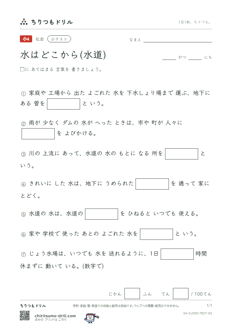 水はどこから(水道) 小テスト その3の見本