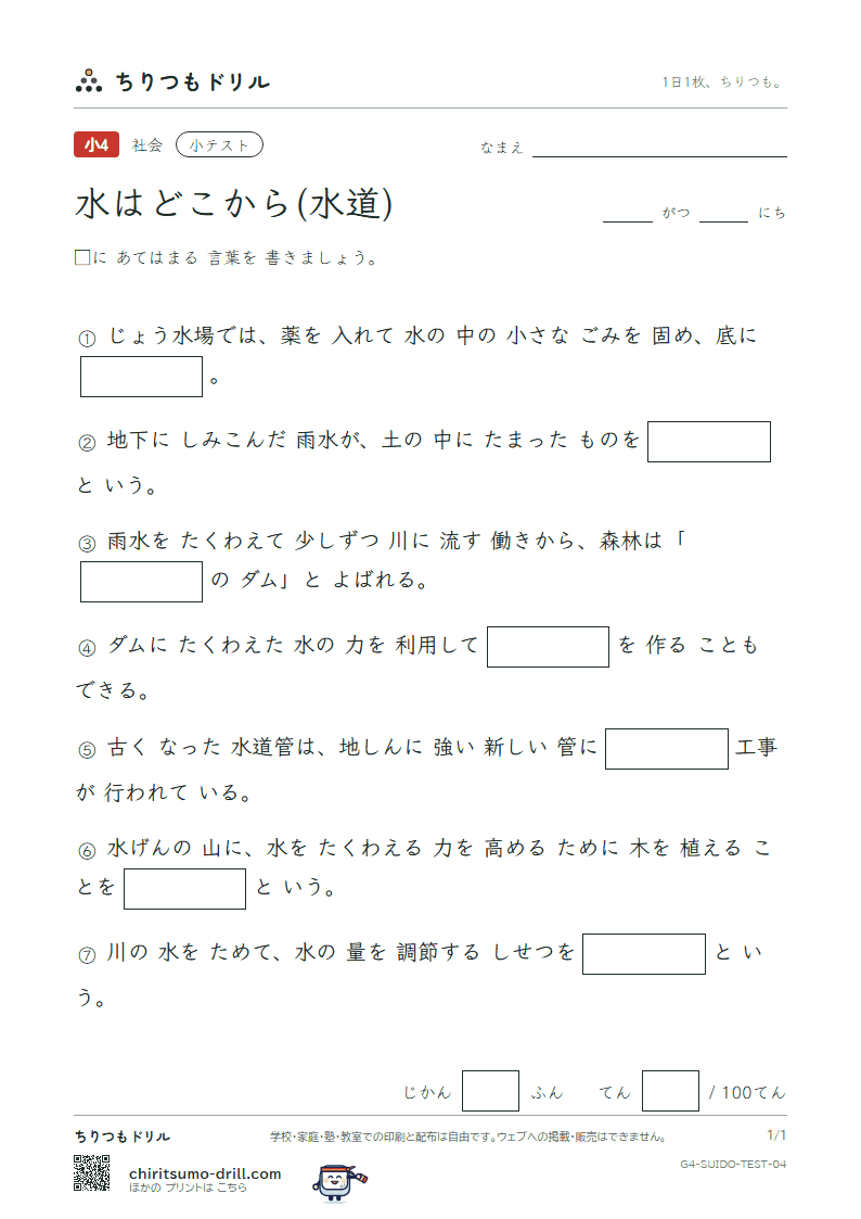 水はどこから(水道) 小テスト その4の見本